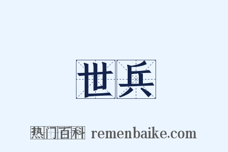 世兵是什么意思的图片